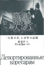追放の高麗人 「天然の美」と百年の記憶 アン・ビクトル 姜信子 石風社 朝鮮 韓国 1930 ロシア アジア 高麗 天然 美 写真 姜 信子 アン ビクトル 写真 ごく普通の スターリン 極東 ソ連 民族 流浪 望郷