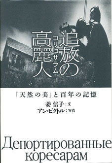 追放の高麗人　「天然の美」と百年の記憶　アン・ビクトル　姜信子　石風社　朝鮮　韓国　1930　ロシア　アジア　高麗　天然　美　写真　姜　信子　アン　ビクトル　写真　ごく普通の　スターリン　極東　ソ連　民族　流浪　望郷