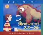 海のかいじゅうスヌーグル　ジミー・カーター　絵本　かいじゅう　障害者　障害　障碍　ジミー　カーター　エイミー　飼牛　万里　アメリカ　大統領