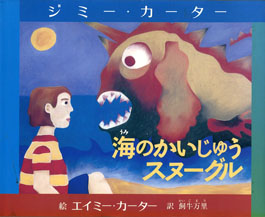 海のかいじゅうスヌーグル　ジミー・カーター　絵本　かいじゅう　障害者　障害　障碍　ジミー　カーター　エイミー　飼牛　万里　アメリカ　大統領