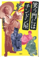 笑う門にはチンドン屋　安達ひでや　ちんどん　チンドン　お笑い　安達　大道芸　イカ天　バンド　CD　ロック