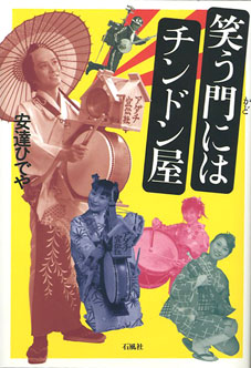 笑う門にはチンドン屋　安達ひでや　ちんどん　チンドン　お笑い　安達　大道芸　イカ天　バンド　CD　ロック