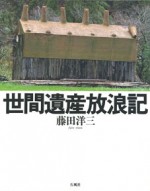 世間遺産放浪記　藤田洋三　鏝　左官　漆喰　藁　写真　藤田　洋三　遺産　世界遺産　職人　建築　左官　壁　放浪　鏝　大分　別府