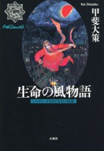 生命の風物語　シルクロードをめぐる12の短篇　甲斐大策　シャリマール　灼熱　太陽　屈辱　報復　復讐　エロス　流転　無常　画　シルクロード　アフガン　アフガニスタン　甲斐　大策　中上　健次　小説　生命　ペシャワール　エロス　死　神　泥