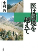 医は国境を越えて　中村哲　国際化　石風社　イスラム　ペシャワール　アフガン　アフガニスタン　らい　ハンセン　NGO　中村　哲