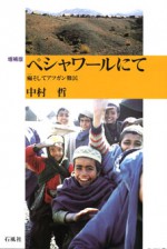 ペシャワールにて　中村哲　ペシャワール　イスラム　らい　ハンセン病　石風社　中村　国際化　アジア　パキスタン　難民　NGO