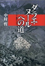 ダラエ・ヌールへの道　中村哲　ペシャワール　中村　哲　ダラエ　アフガニスタン　石風社　アフガン　らい　イスラム　ハンセン病　NGO　国際化