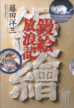 世間遺産　藁塚　左官　鏝絵放浪記　藤田洋三　鏝　放浪　左官　壁　泥　石灰　こて　漆喰　建築　土　大分　安心院　別府　旅