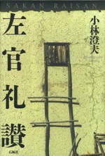 左官礼讃　小林澄夫　左官　小林　澄夫　漆喰　鏝　職人　藤田　洋三　壁　日本　庭　建築　写真　泥　風景　職人　技