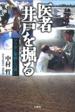医者井戸を掘る　中村哲　井戸　石風社　イスラム　ペシャワール　アフガン　アフガニスタン　NGO　中村　国際化　井戸　旱魃