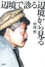 中村　哲　ペシャワール　アフガン　アフガニスタン　国際化　らい　ハンセン病　NGO　北西辺境州　イスラム　石風社　辺境で診る辺境から見る　中村哲