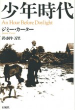 少年時代 ジミー・カーター ジミー カーター 大統領 アメリカ 黒人 差別 ピーナッツ 南部 人生 記録 少年
