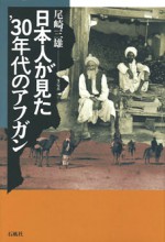 日本人が見た'30年代のアフガン　尾崎三雄　アフガニスタン　アフガン　農業　尾崎　三雄　日本人　昭和　明治　大正　写真　書簡　農夫　東大　農学部　カブール　ジャララバッド　カシミール