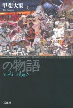 聖愚者の物語　甲斐大策　甲斐　大策　聖　愚　小説　アフガン　アフガニスタン　ペシャワール　ペシャワル　文学　中上　健次　五木　寛之　物語　ムジャヒディン　ガラス絵　油彩　ペン画　神　泥　餃子　アジア　イスラム　