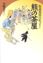 街道茶屋百年ばなし 熊の茶屋 岩崎京子 街道 岩崎 京子 熊 茶屋 田代 三善 元治 文化文政 児童 物語 小説 時代 鶴見 宿場 東海道 江戸