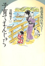 街道茶屋百年ばなし 子育てまんじゅう 岩崎京子 子 授け まんじゅう 土産 サボテン 宿場 時代小説 街道 岩崎 京子 田代 三善 茶屋 百年 ものがたり 児童 読み物 文学 東京 江戸 文化 文政 小説 鶴見 東海道