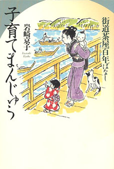 街道茶屋百年ばなし　子育てまんじゅう　岩崎京子　子　授け　まんじゅう　土産　サボテン　宿場　時代小説　街道　岩崎　京子　田代　三善　茶屋　百年　ものがたり　児童　読み物　文学　東京　江戸　文化　文政　小説　鶴見　東海道