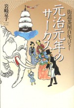 街道茶屋百年ばなし 元治元年のサーカス 岩崎京子 街道 元治 サーカス 岩崎 京子 田代 三善 蒸気 異人 横山 御一新 時代 小説 児童 鶴見 東海道 鶴見 史料