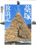 藁塚放浪記　藤田洋三　左官　鏝　藁　塚　放浪　藤田　洋三　稲　たんぼ　稲刈　写真　旅　日本　ワラニョ　ニオハセ