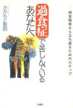 過食症で苦しんでいるあなたへ　さかもと聖朋　過食症　PTSD　拒食　摂食　過食　ダイエット　心　摂食障害　さかもと　聖朋　石風社