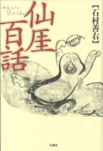 仙厓百話　石村善右　せんがい　江戸　和尚　博多　聖福寺　仙厓　仙崖　石村　善右　萬盛堂　いしむら　書　画　墨絵　墨書　虚白院　扶桑　禅