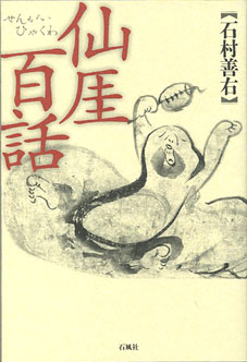 仙厓百話　石村善右　せんがい　江戸　和尚　博多　聖福寺　仙厓　仙崖　石村　善右　萬盛堂　いしむら　書　画　墨絵　墨書　虚白院　扶桑　禅