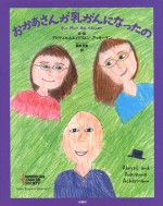 おかあさんが乳がんになったの　癌　ガン　がん　乳　絵本　小学生　まま　おかあさん　闘病　病気　家族　愛　女性　女の子