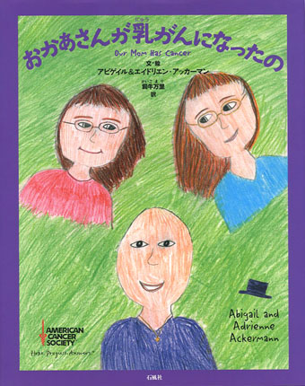 おかあさんが乳がんになったの　癌　ガン　がん　乳　絵本　小学生　まま　おかあさん　闘病　病気　家族　愛　女性　女の子