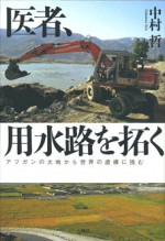 医者、用水路を拓く　中村哲　アフガニスタン　アフガン　らい　ハンセン　ペシャワール　石風社　中村　国際　NGO　用水路　井戸　イスラム