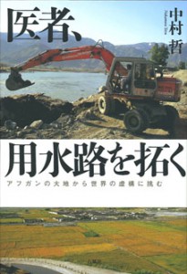 医者、用水路を拓く　中村哲　アフガニスタン　アフガン　らい　ハンセン　ペシャワール　石風社　中村　国際　NGO　用水路　井戸　イスラム