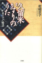 久留米がすりのうた 井上でん物語 岩崎京子 久留米 かすり 絣 がすり 井上 岩崎 京子 着物 からくり おでん 機織 仕事着 藍