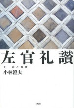 左官礼讃　小林澄夫　鏝　漆喰　左官　小林　澄夫　藤田　洋三　壁　日本　庭　建築　写真　泥　風景　職人　技　バイブル