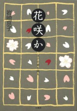 花咲か 江戸の植木職人 岩崎京子 石風社 桜 サクラ さくら ソメイヨシノ そめいよしの 植木 江戸 駒込 岩崎 京子 長野 ヒデ子 植樹 キク 菊