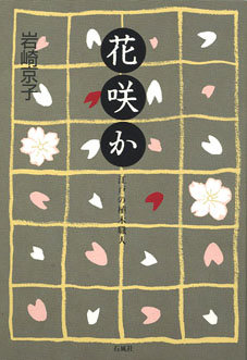 花咲か　江戸の植木職人　岩崎京子　石風社　桜　サクラ　さくら　ソメイヨシノ　そめいよしの　植木　江戸　駒込　岩崎　京子　長野　ヒデ子　植樹　キク　菊