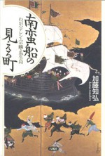 南蛮船の見える町　わがバテレン・宗麟・瓜生島　加藤知弘　加藤　知弘　バテレン　南蛮　大分　府内　豊後　ロドリゲス　宗麟　バテレン　瓜生　歴史　中世　キリスト教　歴史家　地中海