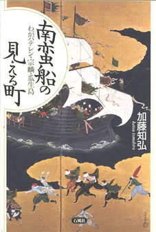 南蛮船の見える町　わがバテレン・宗麟・瓜生島　加藤知弘　加藤　知弘　バテレン　南蛮　大分　府内　豊後　ロドリゲス　宗麟　バテレン　瓜生　歴史　中世　キリスト教　歴史家　地中海