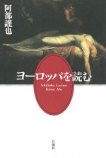 ヨーロッパを読む　阿部謹也　石風社　中世　阿部　謹也　ヨーロッパ　賤民　宇宙　世間　個人　デューラー　歴史　西洋史　個　中世史　社会学　近代　知識　智　史学　日常　ポリフォニック