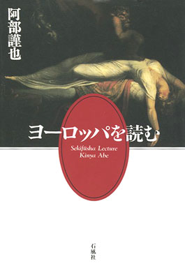 ヨーロッパを読む　阿部謹也　石風社　中世　阿部　謹也　ヨーロッパ　賤民　宇宙　世間　個人　デューラー　歴史　西洋史　個　中世史　社会学　近代　知識　智　史学　日常　ポリフォニック