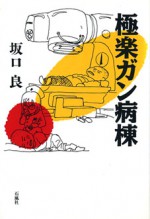 極楽ガン病棟　坂口良　がん　ガン　癌　闘病　坂口　良　肺　脳腫瘍　手術　漫画　医療　入院　再発　コバルト　転移　病院　石風社