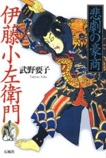 悲劇の豪商伊藤小左衛門　武野要子　伊藤　小左衛門　博多　石風社　武野　要子　商人　豪商　商都　朝鮮　小屋瀬　近松　歌舞伎　アジア　中世　黒田　藩　禁制　
