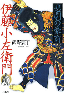 悲劇の豪商伊藤小左衛門　武野要子　伊藤　小左衛門　博多　石風社　武野　要子　商人　豪商　商都　朝鮮　小屋瀬　近松　歌舞伎　アジア　中世　黒田　藩　禁制　