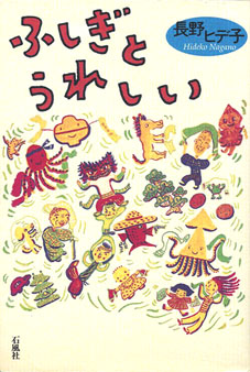 ふしぎとうれしい　長野ヒデ子　ながのひでこ　長野　ヒデ子　絵本　長　新太　エッセイ　鎌倉