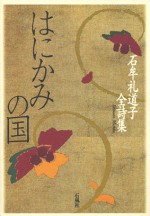 はにかみの国　石牟礼道子　詩集　全詩集　石風社　水俣　はにかみ　