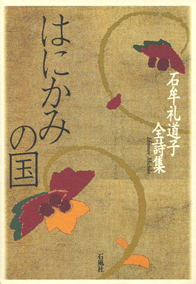 はにかみの国　石牟礼道子　詩集　全詩集　石風社　水俣　はにかみ　