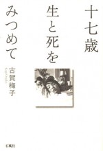 十七歳　生と死をみつめて　古賀梅子　石風社　闘病記　心臓病　日記　生と死