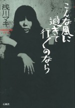 こんな風に過ぎて行くのなら　浅川マキ　石風社　浅川　マキ　かもめ　東芝　夜が明けたら　EMI　寺山　修司　アンダーグラウンド　歌手　ビリー　ホリディ　こんな　風に　ジャズ　新宿PIT INN　ロング・グッド・バイ