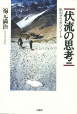伏流の思考　福元満治　私のアフガン・ノート　石風社　福元　満治　中村　哲　ペシャワール　らい　ハンセン　NGO　国際化　グローバリズム　アフガニスタン　アフガン　石風社　伏流　思考
