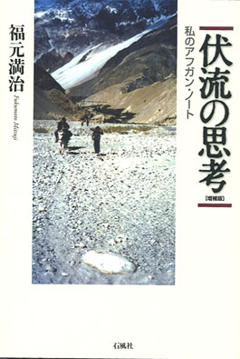 伏流の思考　福元満治　私のアフガン・ノート　石風社　福元　満治　中村　哲　ペシャワール　らい　ハンセン　NGO　国際化　グローバリズム　アフガニスタン　アフガン　石風社　伏流　思考