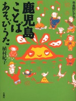 鹿児島ことばあそびうた　植村紀子　長野ヒデ子　谷川俊太郎　詩　鹿児島　方言　石風社　かごしま　ことば　あそび