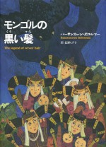 モンゴルの黒い髪 バーサンスレン・ボロルマー 石風社 長野ヒデ子 モンゴル ゲル 遊牧民 伝説 絵本